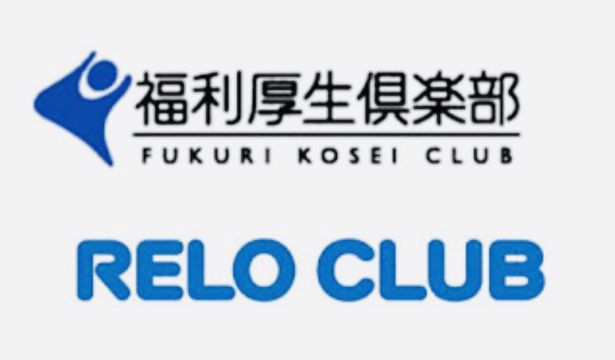 福利厚生倶楽部　RELO CLUB & Club Off